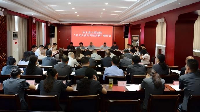柞水县法院：共话文化传承 共商法治实践
